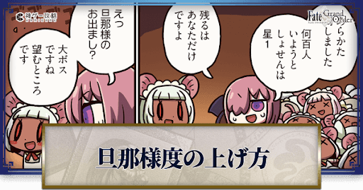 fgo-旦那様度