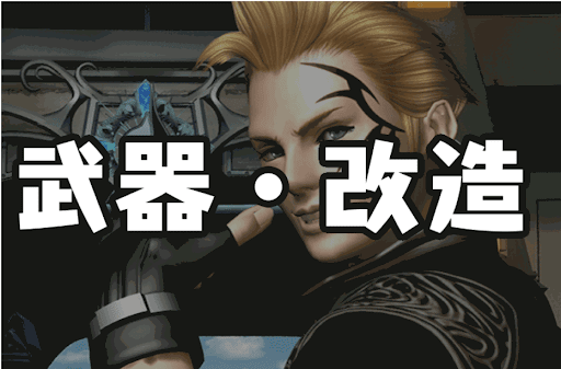 FF8_武器・改造