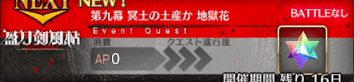 fgo-バナー冥土の土産か 地獄花
