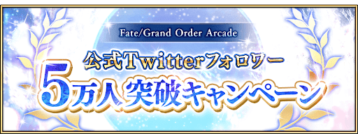 fgo-フォロワー5万人突破キャンペーン