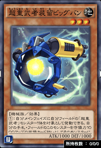 超重武者装留ビッグバン