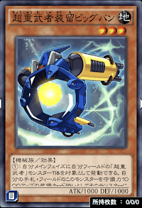 超重武者装留ビッグバン