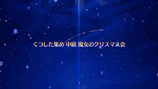 fgo-魔女のクリスマス会