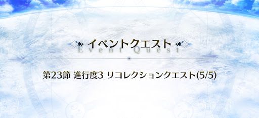 fgo-キリシュタリア戦リコレクションクエスト