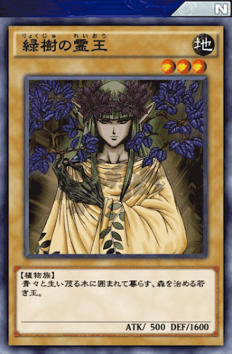 緑樹の霊王