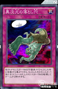 異次元の落とし穴