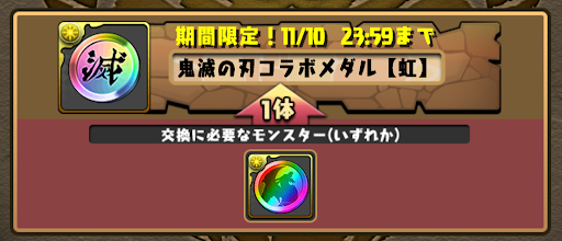 鬼滅効率的な集め方-虹メダル