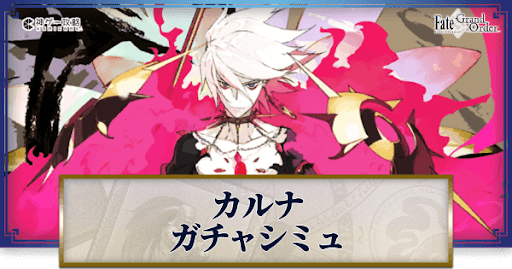 fgo-カルナガチャシミュレーター