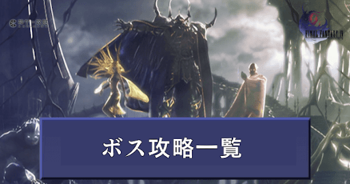 ボス攻略一覧