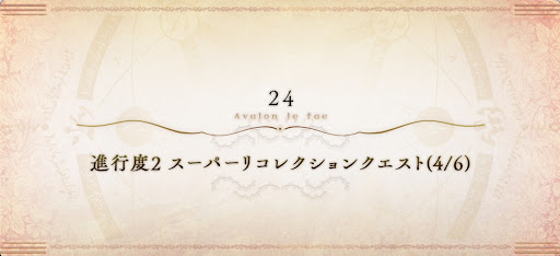 6章スーパーリコレクションクエスト（4/6）