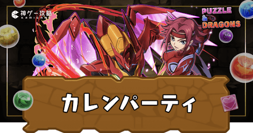 カレンパーティ