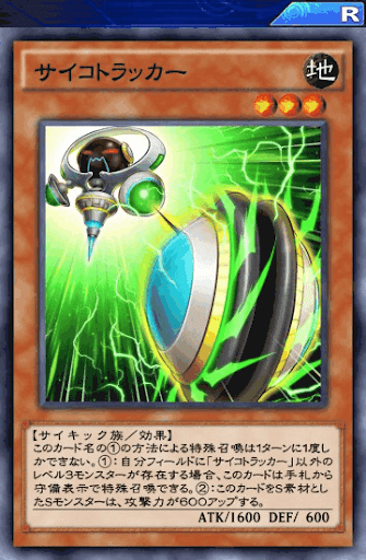 サイコトラッカー