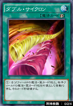 ダブル・サイクロン