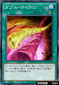 ダブル・サイクロン