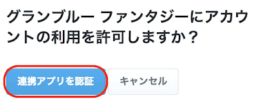Twitter利用許可