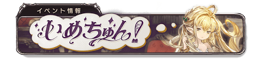 いめちゅん！バナー