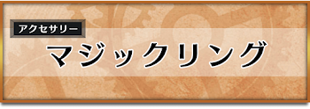 マジックリング