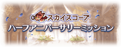 ハーフアニバミッション