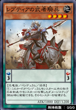 レプティアの武者騎兵