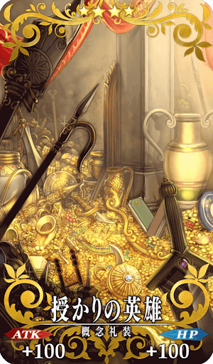 授かりの英雄