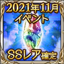 2021年11月イベントSSレア確定ガチャチケット
