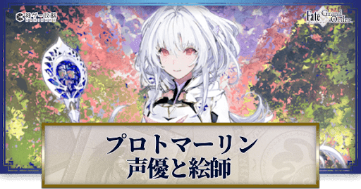 fgo-レディアヴァロンの声優とイラストレーター