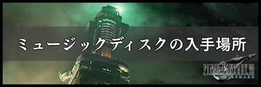 ミュージックディスクの入手法