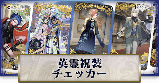 fgo-英霊祝装