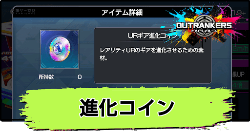 アウトランカーズ_進化コインの入手方法と使い道