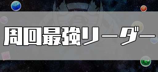 周回最強リーダーランキング-アイキャッチ