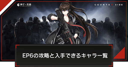 EP6「兆候」の攻略と入手できるキャラ一覧
