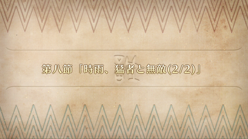 fgo-第8節(2/2)_第8節