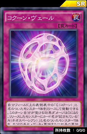 コクーン・ヴェール