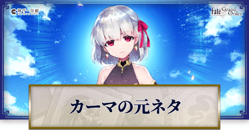 fgo-カーマ