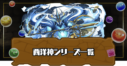 西洋神シリーズ一覧