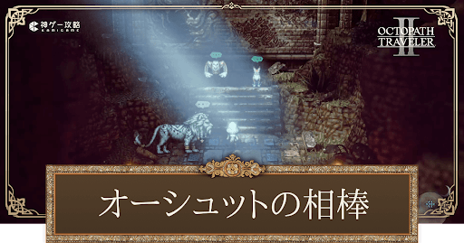 オーシュットの相棒