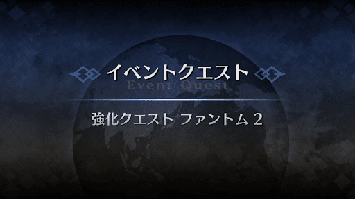強化クエスト_ファントム・オブ・ジ・オペラ強化クエスト２