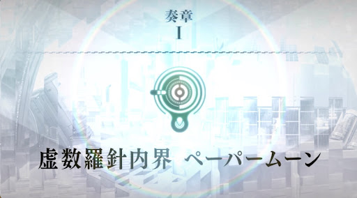 fgo-ペーパームーン