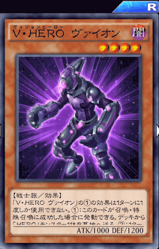 V・HEROヴァイオン