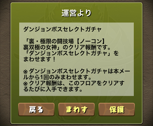 ダンジョンボスセレクトガチャ
