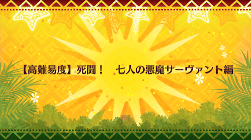 fgo-クリスマス2018_高難易度