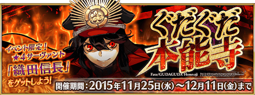 ぐだぐだ本能寺