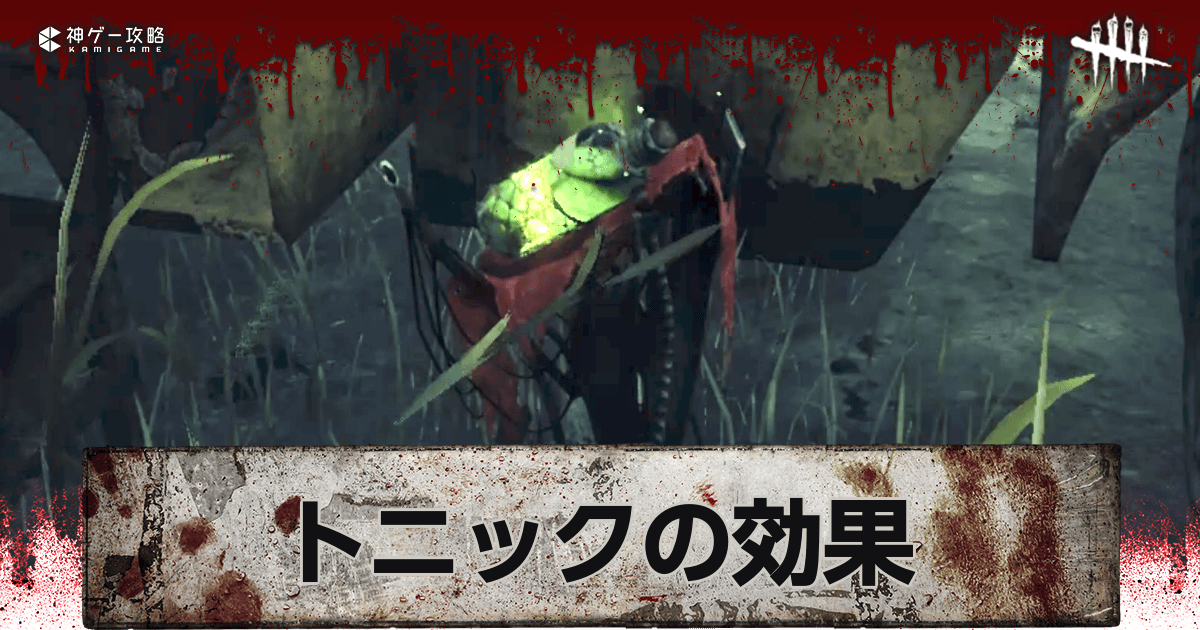DbD_トニック