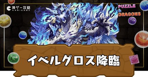 イベルグロス降臨