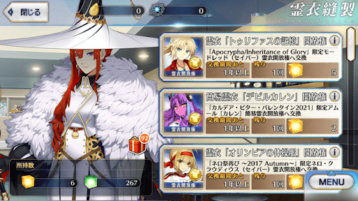 fgo-霊衣開放権を交換