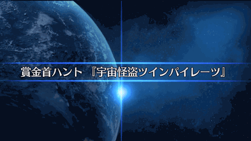 fgo-復刻SW2_宇宙怪盗ツインパイレーツ