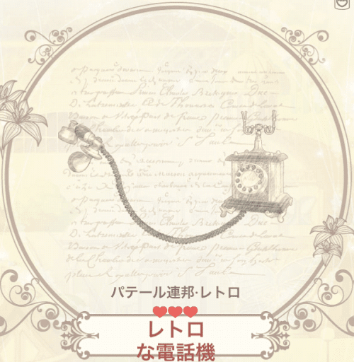 レトロな電話機