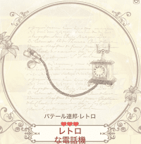 レトロな電話機