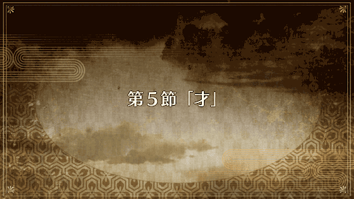 fgo-復刻ぐだぐだ帝都2019_5節