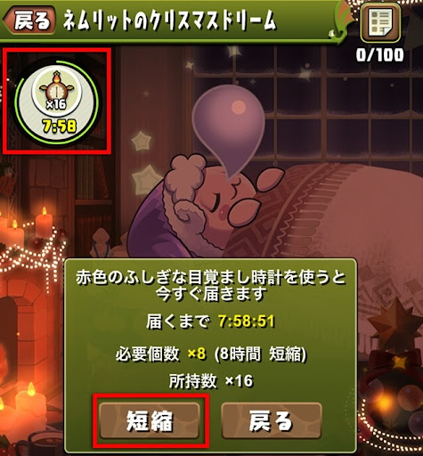 クリスマスドリームの時間短縮に使用